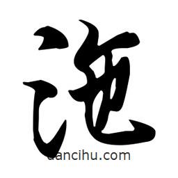 沲書法圖片