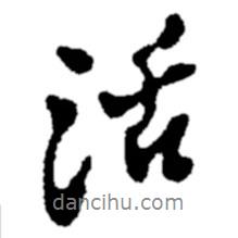 活書(shū)法圖片