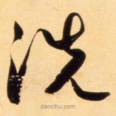 洗書(shū)法圖片