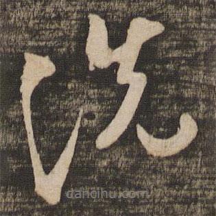 洗書(shū)法圖片