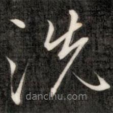 洗書法圖片