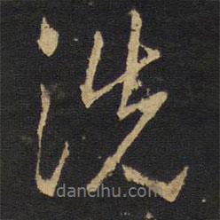 洗書(shū)法圖片