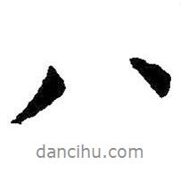 王羲之寫的行書八