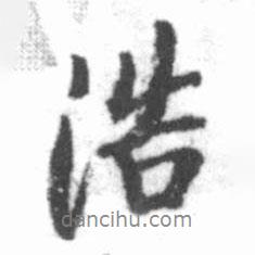 浩書法圖片