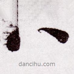 苏轼写的行书八