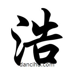 浩書(shū)法圖片