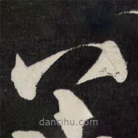 趙金簡(jiǎn)寫(xiě)的行書(shū)八