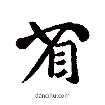 省書(shū)法圖片