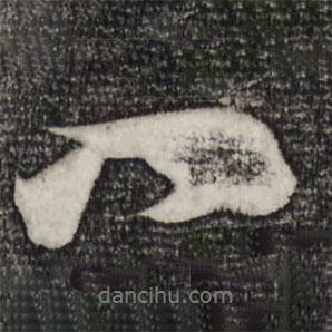 趙孟頫寫(xiě)的行書(shū)八