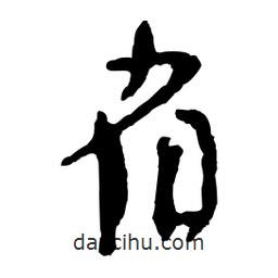 省書法圖片