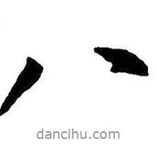 八書法圖片
