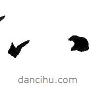 王羲之寫的行書八