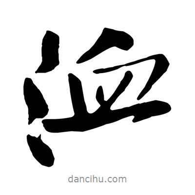 洫書法圖片
