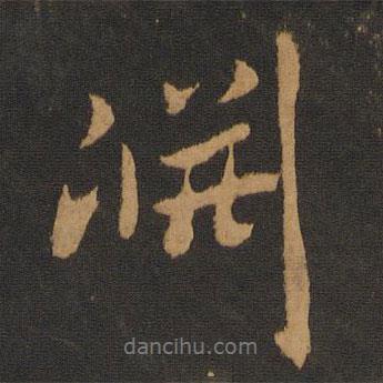 趙孟頫寫的行書淵
