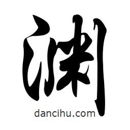 淵書法圖片