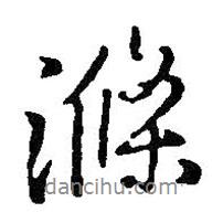 滌書法圖片