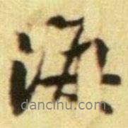 黃庭堅(jiān)寫的行書海