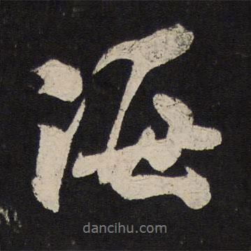 米芾寫的行書海