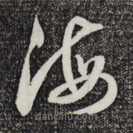 俞俊寫的行書海