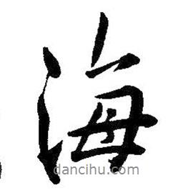 海書(shū)法圖片