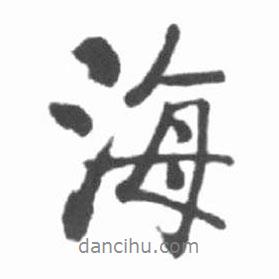 啟功寫的行書海