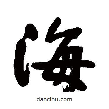 宇留野寫的行書海
