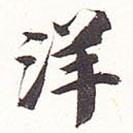 洋書法圖片