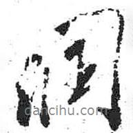 潤(rùn)書(shū)法圖片
