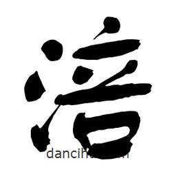舒同寫的行書涪