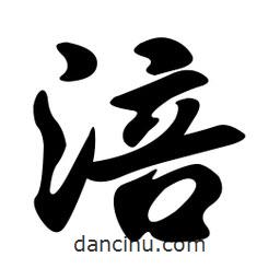 孫中山寫的行書涪