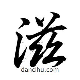 滋書法圖片