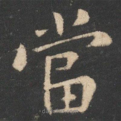 王羲之寫的行書當