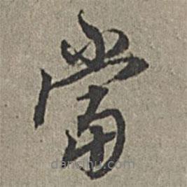 當(dāng)書法圖片