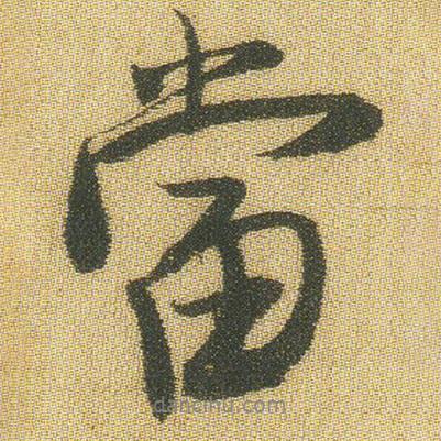 王鐸寫的行書當