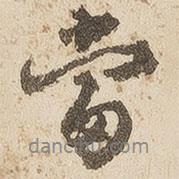 江秋史寫的行書當(dāng)