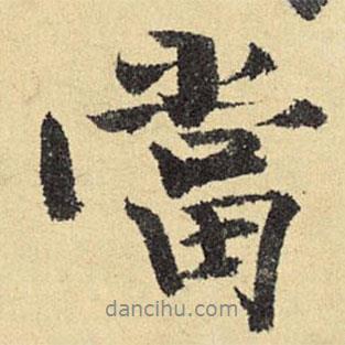 當書法圖片