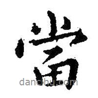 王羲之寫的行書當