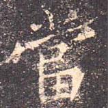 當(dāng)書法圖片