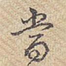 乾隆寫的行書當