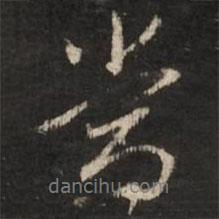 董其昌寫的行書當