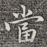 當(dāng)書法圖片