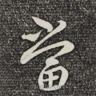 蔡襄寫的行書當(dāng)