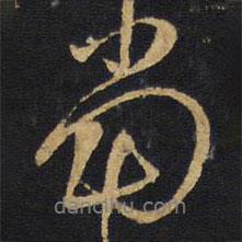 王鐸寫的行書當