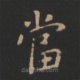 當(dāng)書法圖片