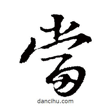 朱熹寫的行書當(dāng)