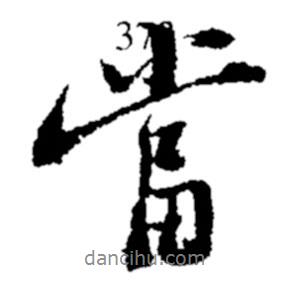 當書法圖片
