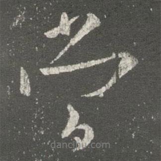 當書法圖片