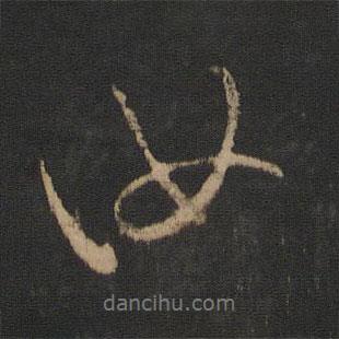 汝書法圖片