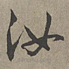 汝書法圖片