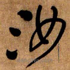 汝書法圖片